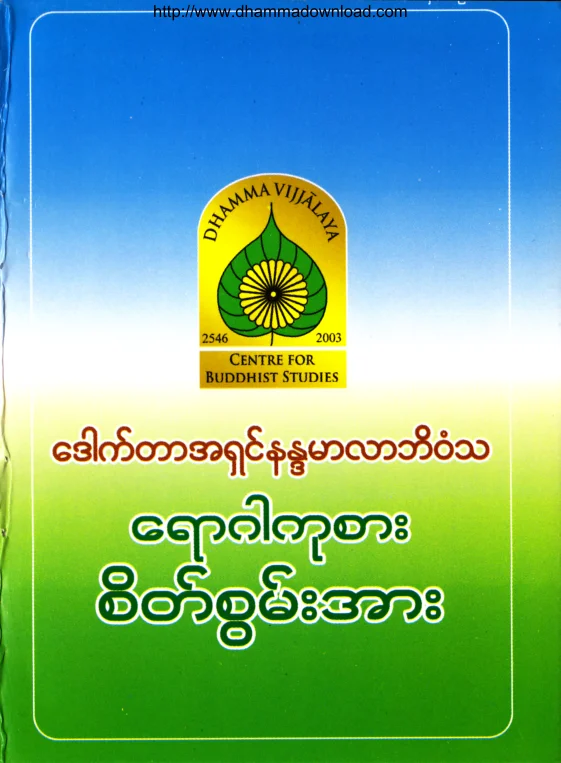 (Dr အရွင္နႏၵမာလာဘိဝံသ) ေရာဂါကုစားစိတ္စြမ္းအား.pdf